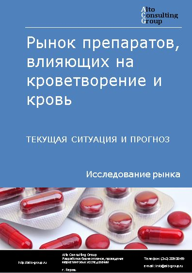 Рынок препаратов, влияющих на кроветворение и кровь в России. Текущая ситуация и прогноз 2024-2028 гг.