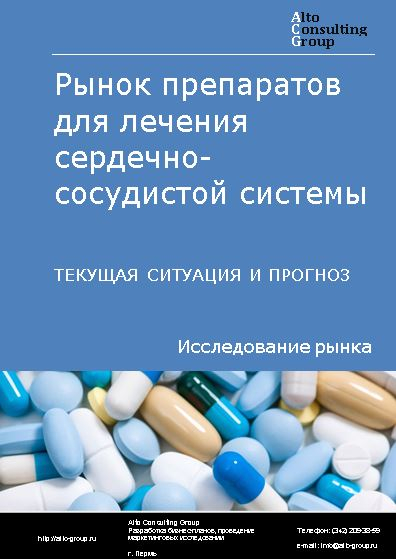 Рынок препаратов для лечения сердечно-сосудистой системы в России. Текущая ситуация и прогноз 2024-2028 гг.