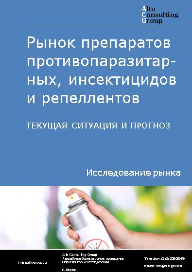 Рынок препаратов противопаразитарных, инсектицидов и репеллентов в России. Текущая ситуация и прогноз 2023-2027 гг.