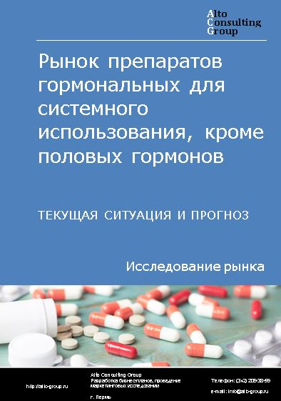Рынок препаратов гормональных для системного использования, кроме половых гормонов в России. Текущая ситуация и прогноз 2024-2028 гг.
