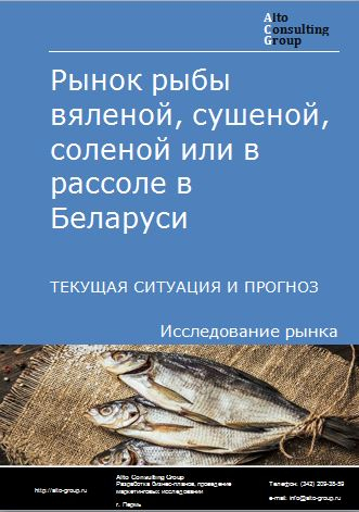 Рынок рыбы вяленой, сушеной, соленой или в рассоле в Беларуси. Текущая ситуация и прогноз 2024-2028 гг.