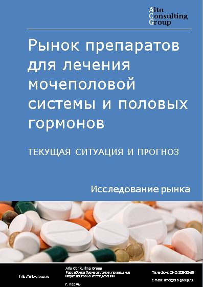 Рынок препаратов для лечения мочеполовой системы и половых гормонов в России. Текущая ситуация и прогноз 2024-2028 гг.