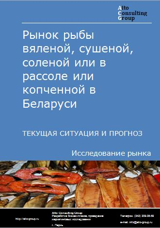Рынок рыбы вяленой, сушеной, соленой или в рассоле или копченной в Беларуси. Текущая ситуация и прогноз 2022-2026 гг.