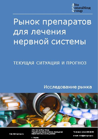 Рынок препаратов для лечения нервной системы в России. Текущая ситуация и прогноз 2023-2027 гг.