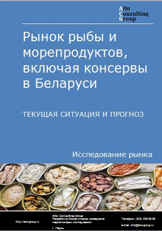 Рынок рыбы и морепродуктов, включая консервы в Беларуси. Текущая ситуация и прогноз 2023-2027 гг.