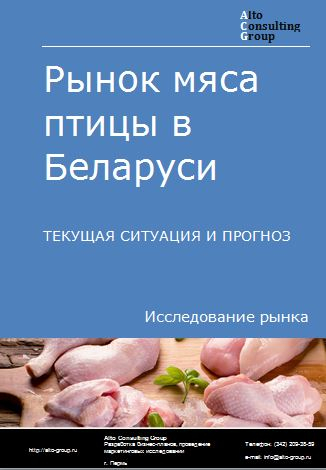 Рынок мяса птицы в Беларуси. Текущая ситуация и прогноз 2023-2027 гг.