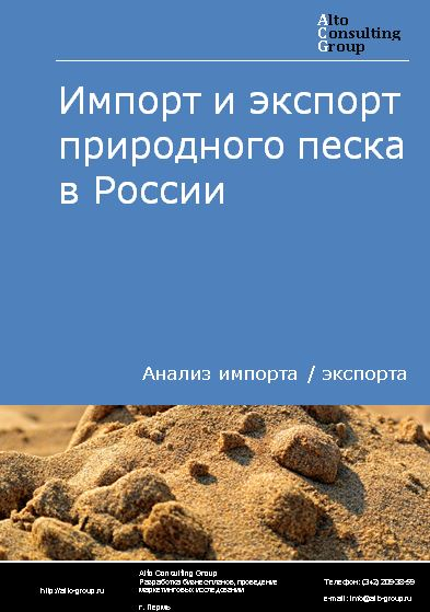 Импорт и экспорт природного песка в России в 2023 г.