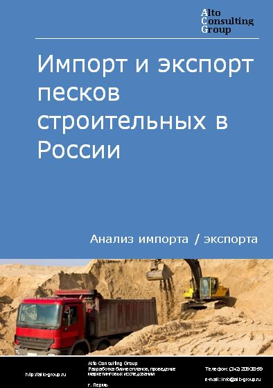 Импорт и экспорт песков строительных в России в 2023 г.