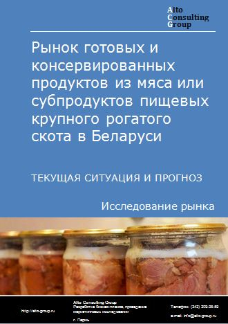 Рынок готовых и консервированных продуктов из мяса или субпродуктов пищевых крупного рогатого скота в Беларуси. Текущая ситуация и прогноз 2023-2027 гг.