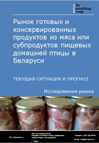 Рынок готовых и консервированных продуктов из мяса или субпродуктов пищевых домашней птицы в Беларуси. Текущая ситуация и прогноз 2022-2026 гг.