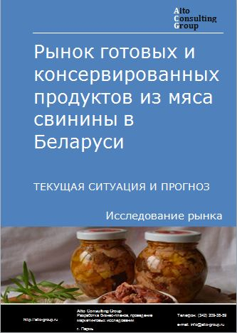Рынок готовых и консервированных продуктов из мяса свинины в Беларуси. Текущая ситуация и прогноз 2022-2026 гг.