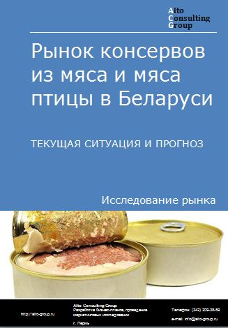Рынок консервов из мяса и мяса птицы в Беларуси. Текущая ситуация и прогноз 2023-2027 гг.