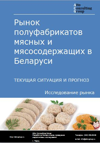Рынок полуфабрикатов мясных и мясосодержащих в Беларуси. Текущая ситуация и прогноз 2022-2026 гг.