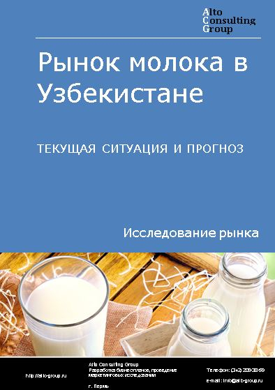 Рынок молока в Узбекистане. Текущая ситуация и прогноз 2024-2028 гг.