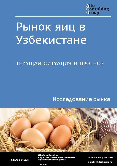 Рынок яиц в Узбекистане. Текущая ситуация и прогноз 2022-2026 гг.