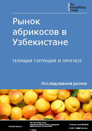 Рынок абрикосов в Узбекистане. Текущая ситуация и прогноз 2024-2028 гг.