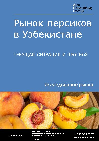 Рынок персиков в Узбекистане. Текущая ситуация и прогноз 2024-2028 гг.