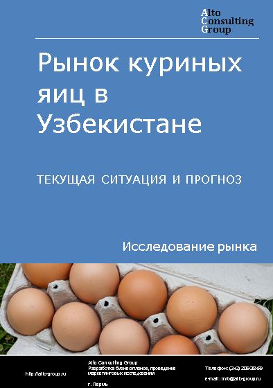 Рынок куриных яиц в Узбекистане. Текущая ситуация и прогноз 2022-2026 гг.