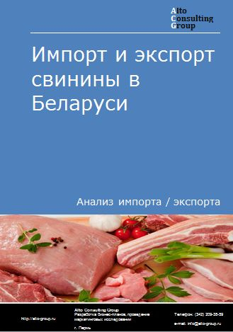Импорт и экспорт свинины в Беларуси в 2018-2022 гг.