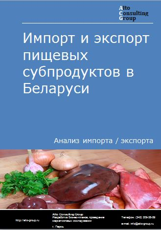 Импорт и экспорт пищевых субпродуктов в Беларуси в 2018-2022 гг.