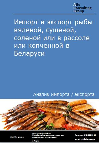 Импорт и экспорт рыбы вяленой, сушеной, соленой или в рассоле или копченной в Беларуси в 2018-2022 гг.