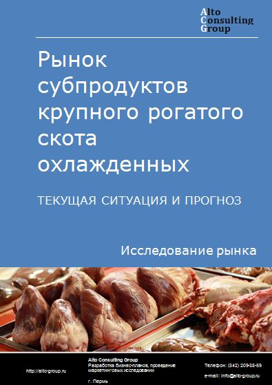 Рынок субпродуктов крупного рогатого скота охлажденных в России. Текущая ситуация и прогноз 2022-2026 гг.