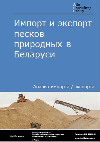 Импорт и экспорт песков природных в Беларуси в 2018-2022 гг.
