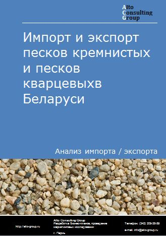 Импорт и экспорт песков кремнистых и песков кварцевых в Беларуси в 2018-2022 гг.