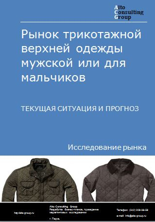 Рынок трикотажной верхней одежды мужской или для мальчиков в России. Текущая ситуация и прогноз 2022-2026 гг.
