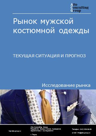 Рынок мужской костюмной одежды в России. Текущая ситуация и прогноз 2022-2026 гг.