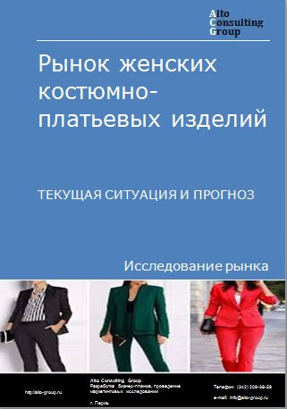 Рынок женских костюмно-платьевых изделий в России. Текущая ситуация и прогноз 2023-2027 гг.