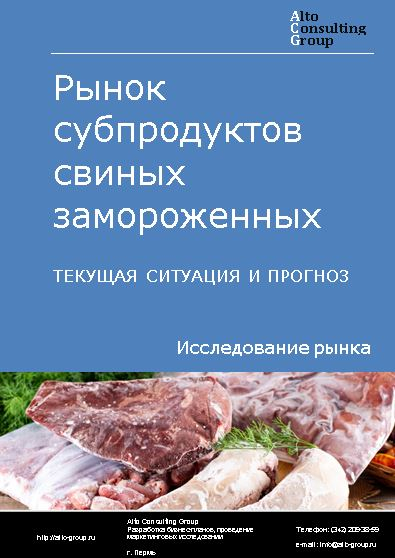 Рынок субпродуктов свиных замороженных в России. Текущая ситуация и прогноз 2024-2028 гг.