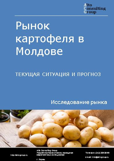 Рынок картофеля в Молдове. Текущая ситуация и прогноз 2022-2026 гг.