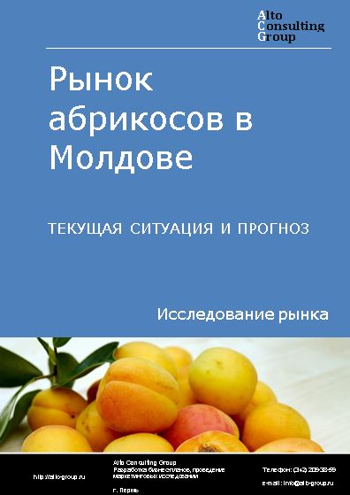 Рынок абрикосов в Молдове. Текущая ситуация и прогноз 2022-2026 гг.
