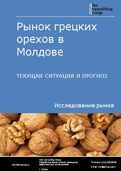 Рынок грецких орехов в Молдове. Текущая ситуация и прогноз 2023-2027 гг.