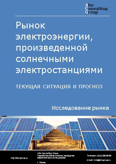 Рынок электроэнергии, произведенной солнечными электростанциями в России. Текущая ситуация и прогноз 2022-2026 гг.