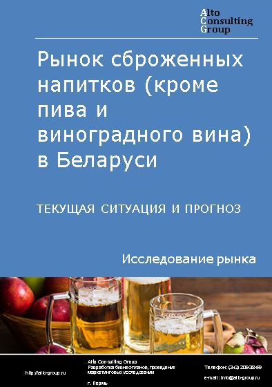 Рынок сброженных напитков (кроме пива и виноградного вина) в Беларуси. Текущая ситуация и прогноз 2022-2026 гг.