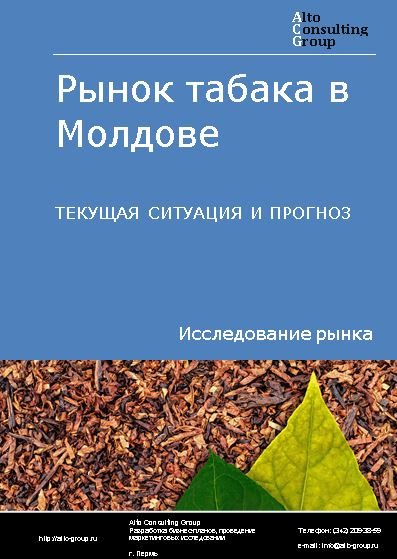 Рынок табака в Молдове. Текущая ситуация и прогноз 2024-2028 гг.