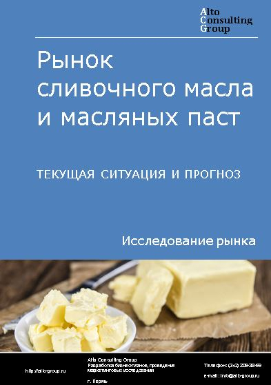 Рынок сливочного масла и масляных паст в России. Текущая ситуация и прогноз 2022-2026 гг.