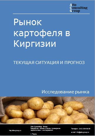 Рынок картофеля в Киргизии. Текущая ситуация и прогноз 2024-2028 гг.