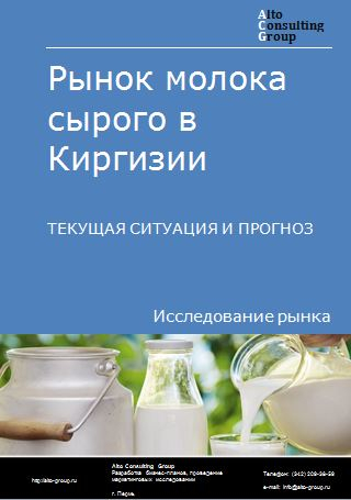 Рынок молока сырого в Киргизии. Текущая ситуация и прогноз 2022-2026 гг.