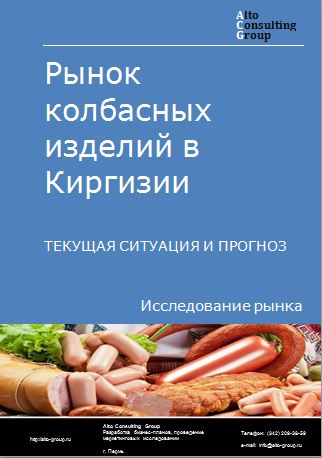 Рынок колбасных изделий в Киргизии. Текущая ситуация и прогноз 2023-2027 гг.