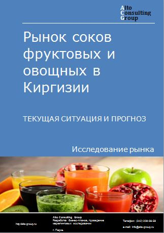 Рынок соков фруктовых и овощных в Киргизии. Текущая ситуация и прогноз 2024-2028 гг.