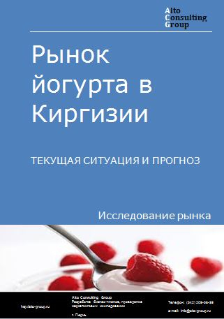 Рынок йогурта в Киргизии. Текущая ситуация и прогноз 2022-2026 гг.
