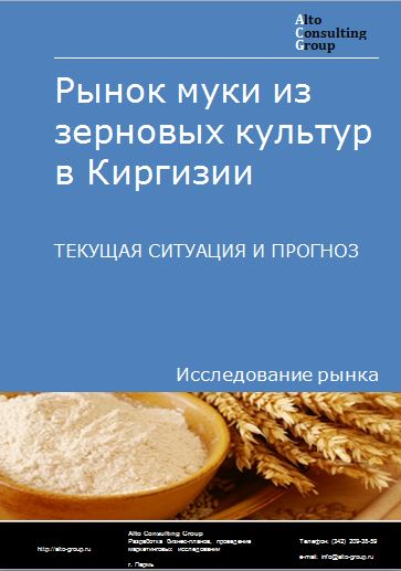 Рынок муки из зерновых культур в Киргизии. Текущая ситуация и прогноз 2023-2027 гг.