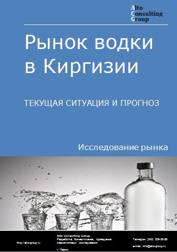 Рынок водки в Киргизии. Текущая ситуация и прогноз 2023-2027 гг.