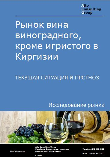 Рынок вина виноградного, кроме игристого в Киргизии. Текущая ситуация и прогноз 2022-2026 гг.