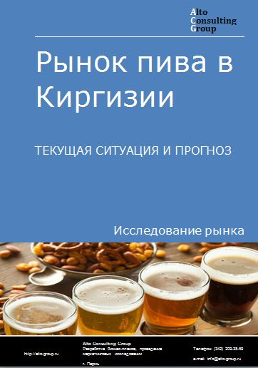 Рынок пива в Киргизии. Текущая ситуация и прогноз 2022-2026 гг.