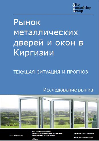 Рынок металлических дверей и окон в Киргизии. Текущая ситуация и прогноз 2022-2026 гг.