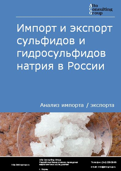 Импорт и экспорт сульфидов и гидросульфидов натрия в России в 2023 г.